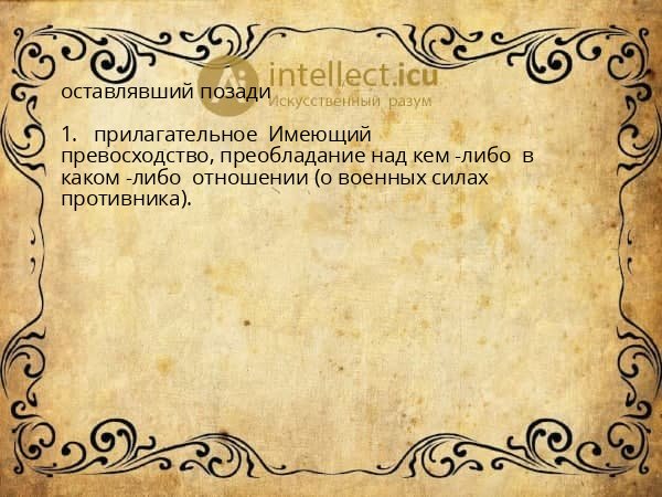 оставлявший позади