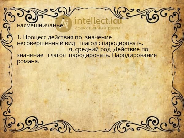 насмешничанье