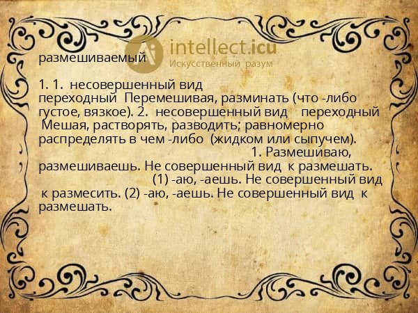 размешиваемый