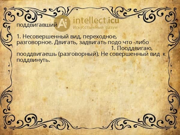поддвигавший