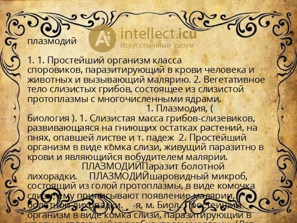 плазмодий