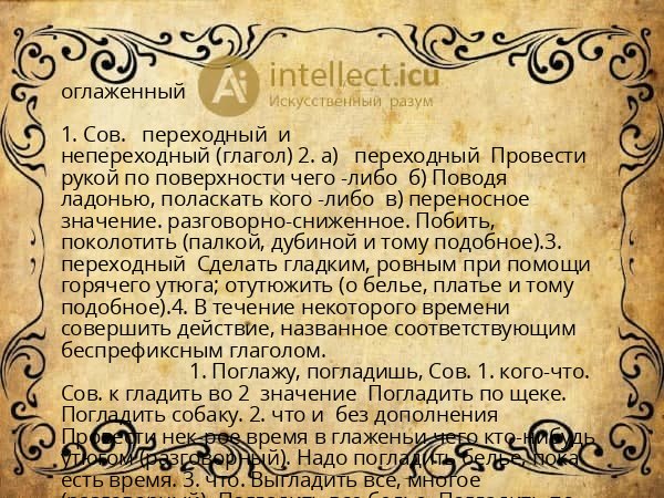 оглаженный