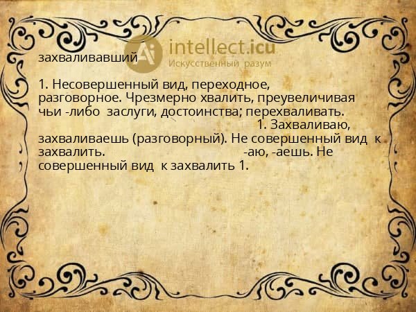захваливавший