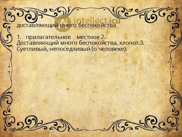 доставляющий много беспокойства