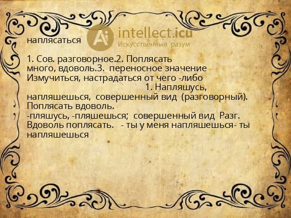 наплясаться