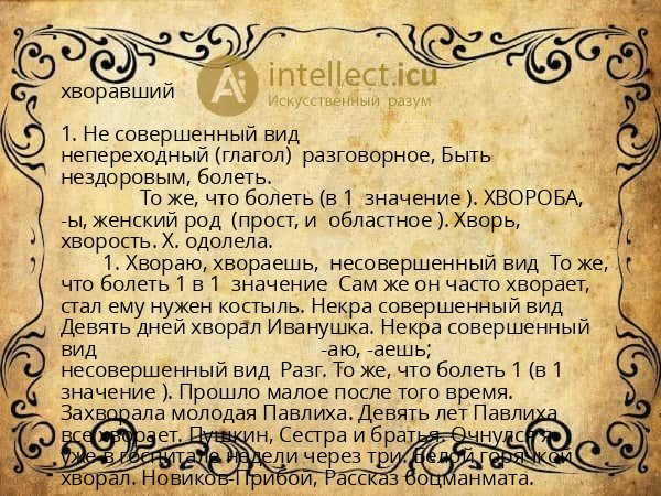 хворавший