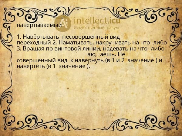 навертываемый