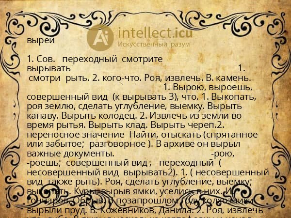 вырей