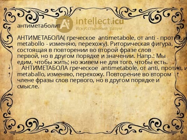 антиметаболит