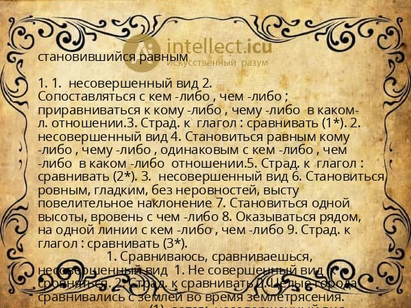 становившийся равным