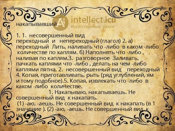 накапывавший