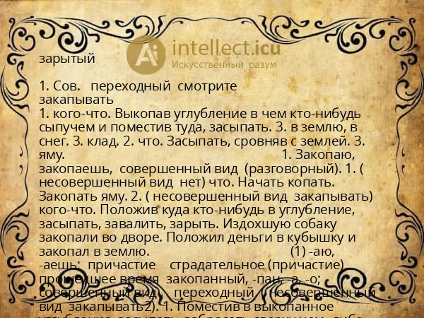 зарытый