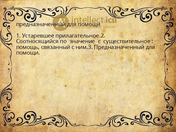 предназначенный для помощи