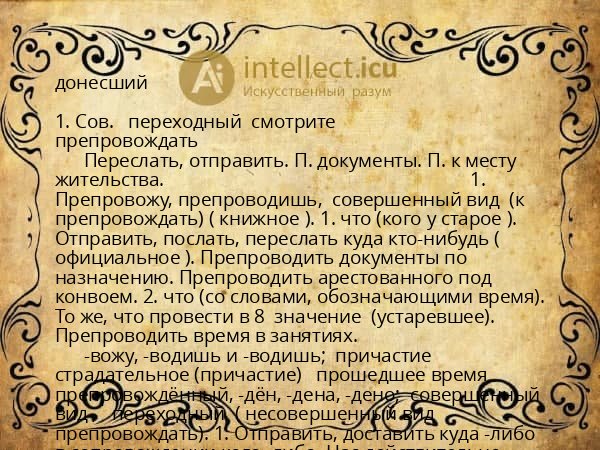 донесший