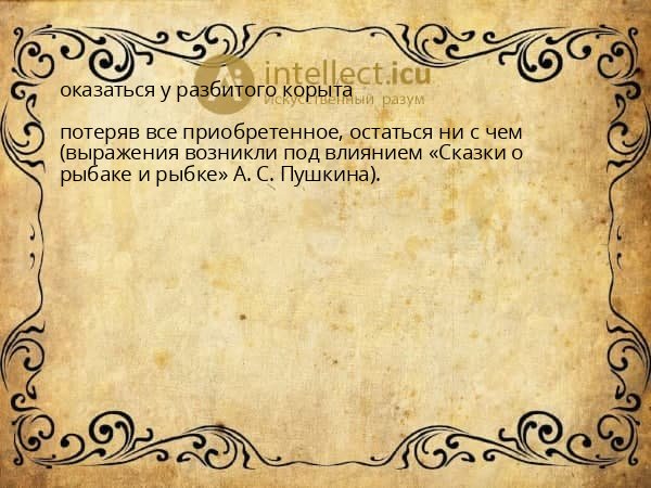 оказаться у разбитого корыта