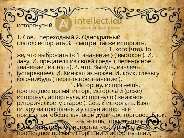 исторгнутый