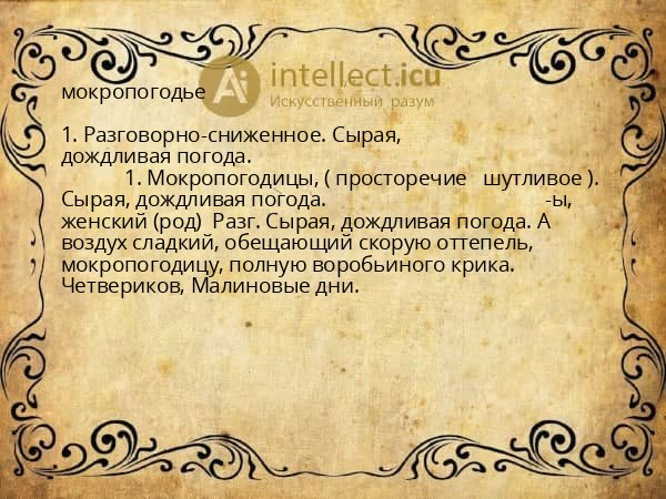 мокропогодье