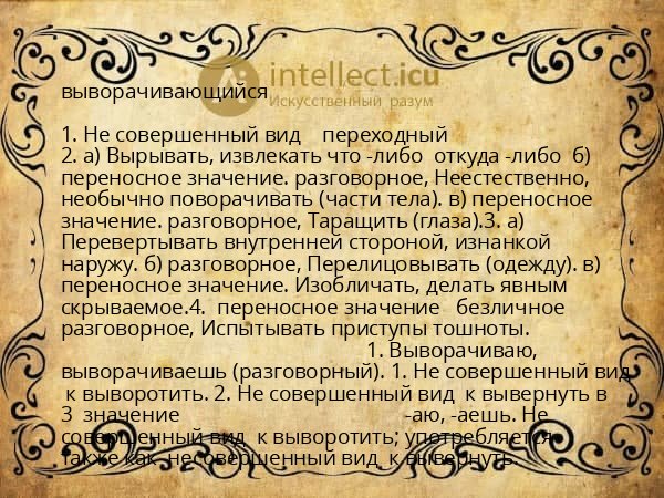 выворачивающийся