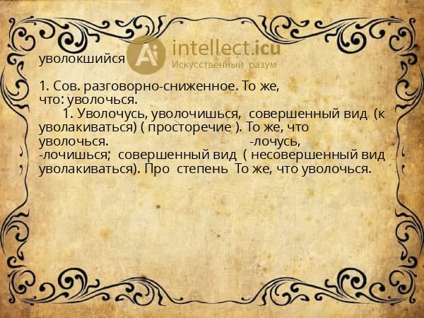 уволокшийся