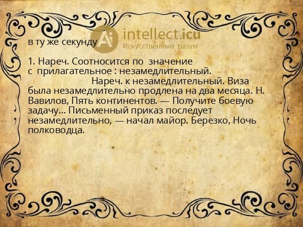 в ту же секунду