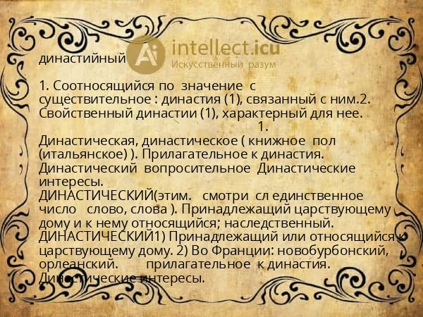 династийный