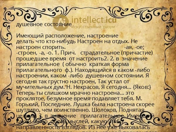 душевное состояние