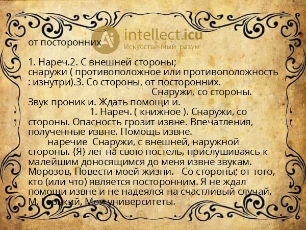от посторонних