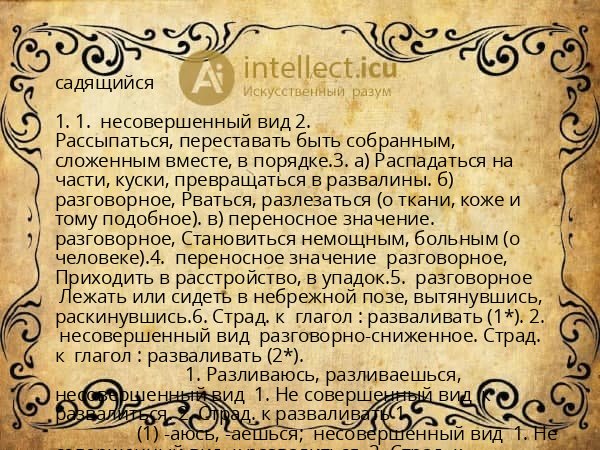 садящийся