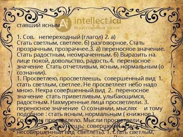 ставший ясным