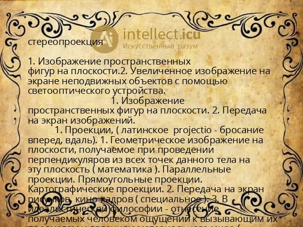 стереопроекция