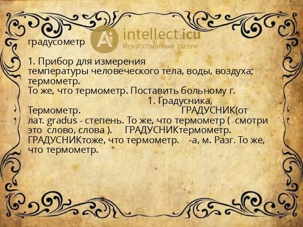 градусометр