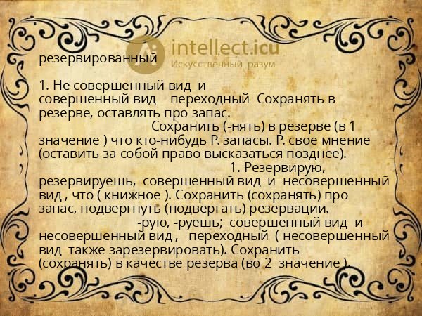 резервированный