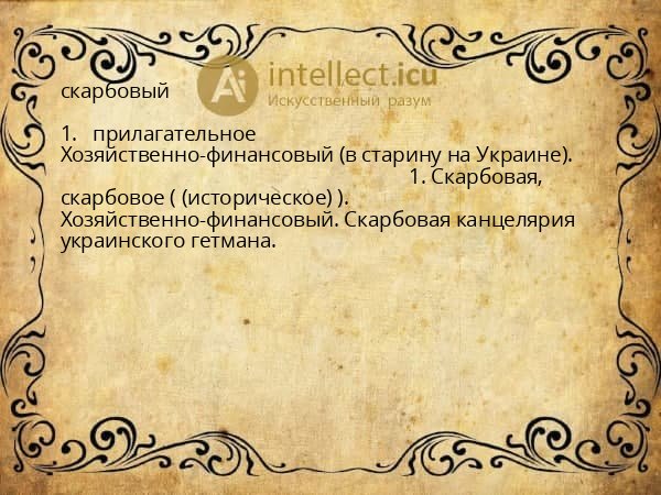 скарбовый