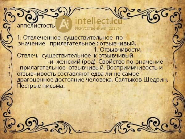 аппелистость