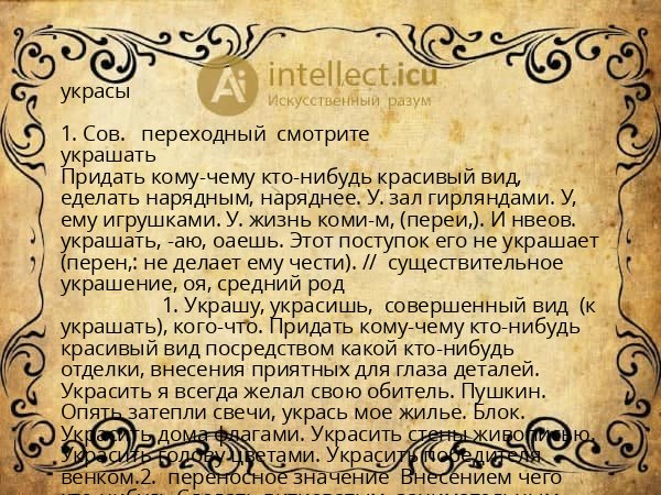 украсы
