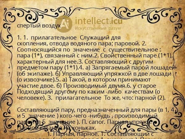 спертый воздух