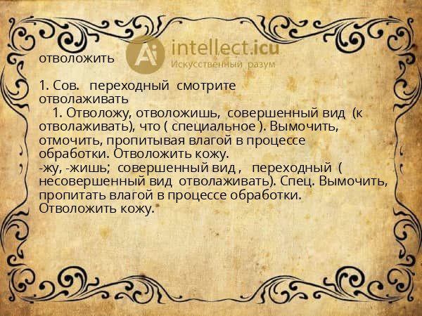отволожить