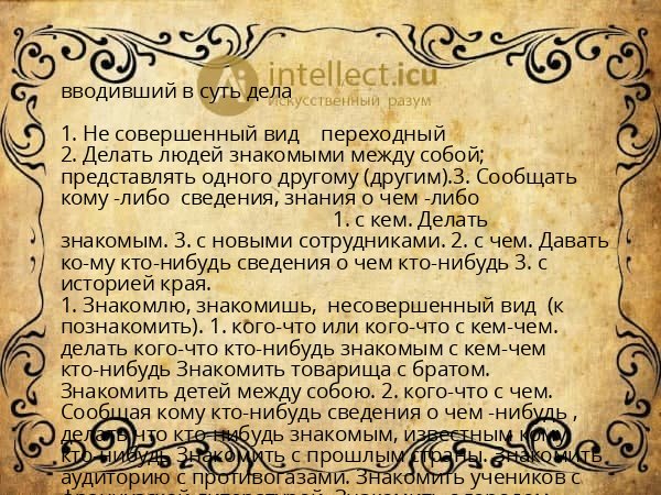 вводивший в суть дела