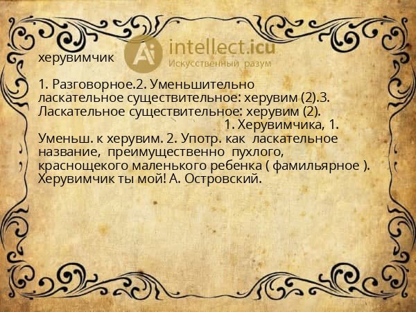 херувимчик