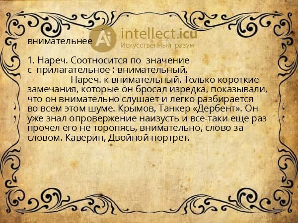 внимательнее