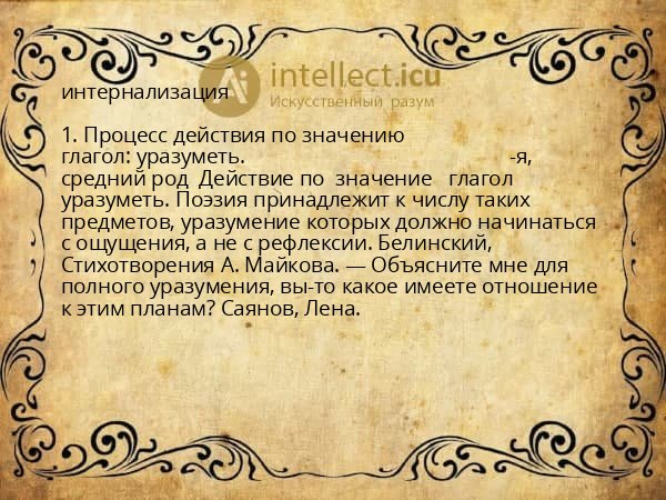 интернализация