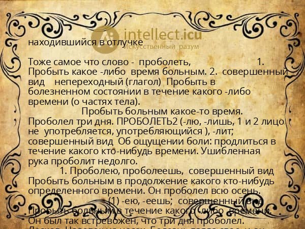 находившийся в отлучке