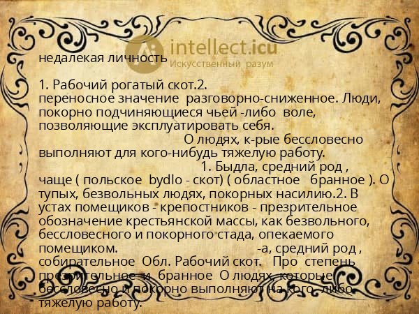 недалекая личность