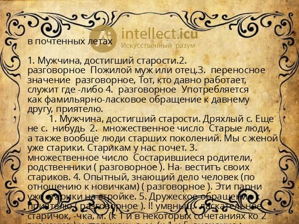 в почтенных летах