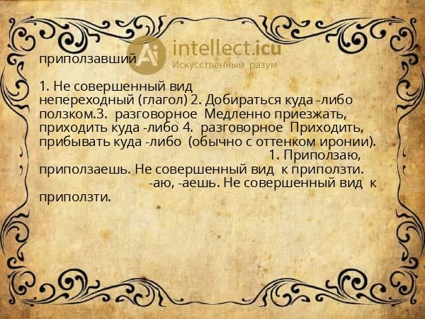 приползавший