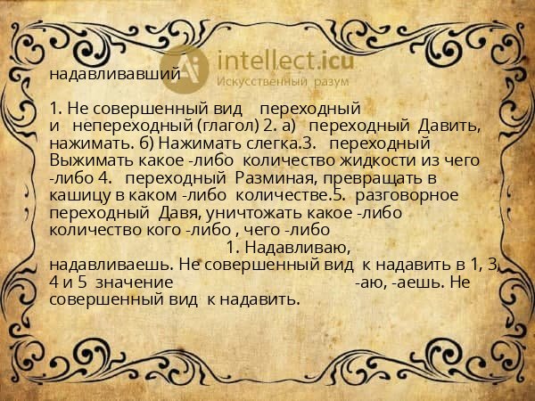 надавливавший