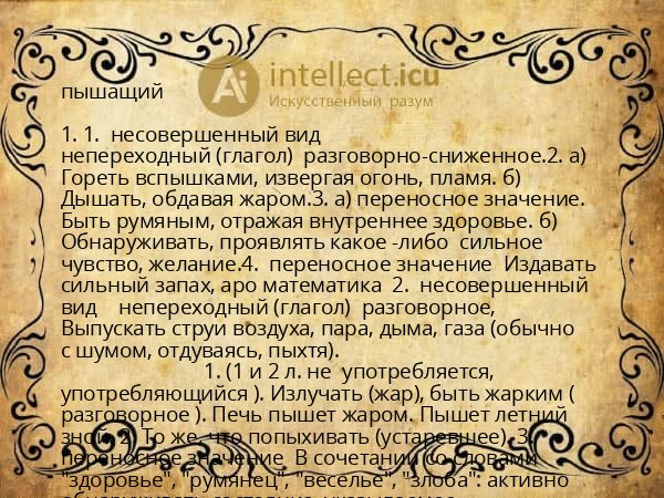 пышащий