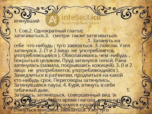 втянувший