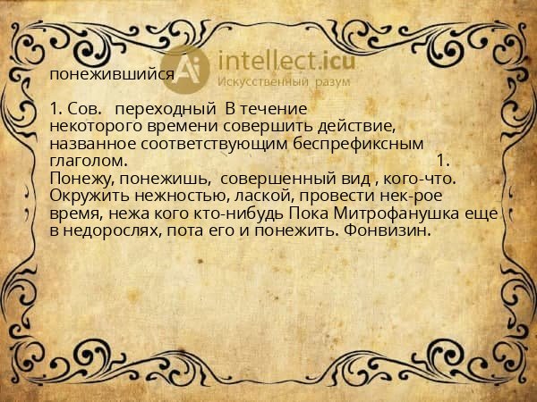 понежившийся