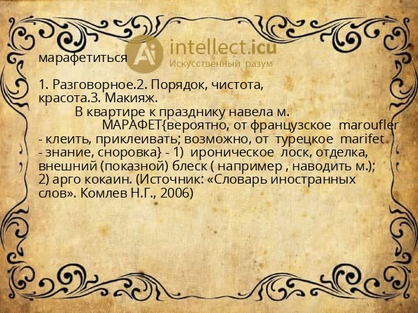 марафетиться